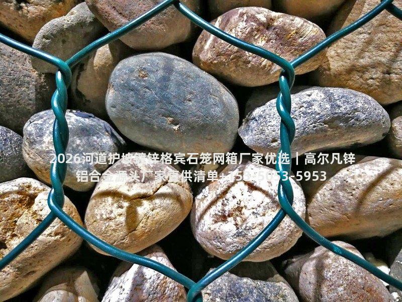 海北2026河道护坡镀锌格宾石笼网箱厂家优选｜高尔凡锌铝合金源头厂家直供清单