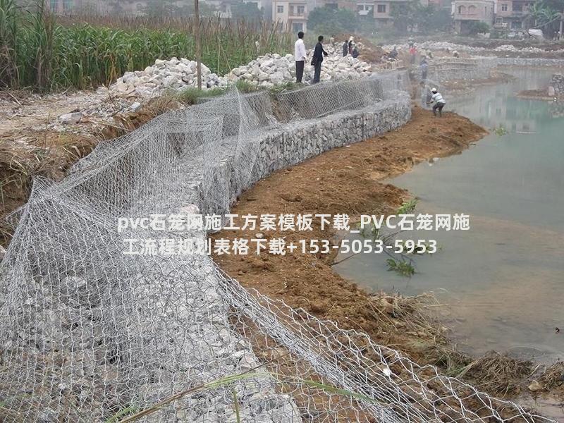 pvc石笼网施工方案模板下载_PVC石笼网施工流程规划表格下载