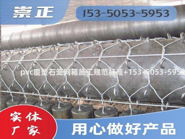 海北pvc覆塑石笼网箱施工规范标准 海北pvc覆塑石笼网箱施工规范标准