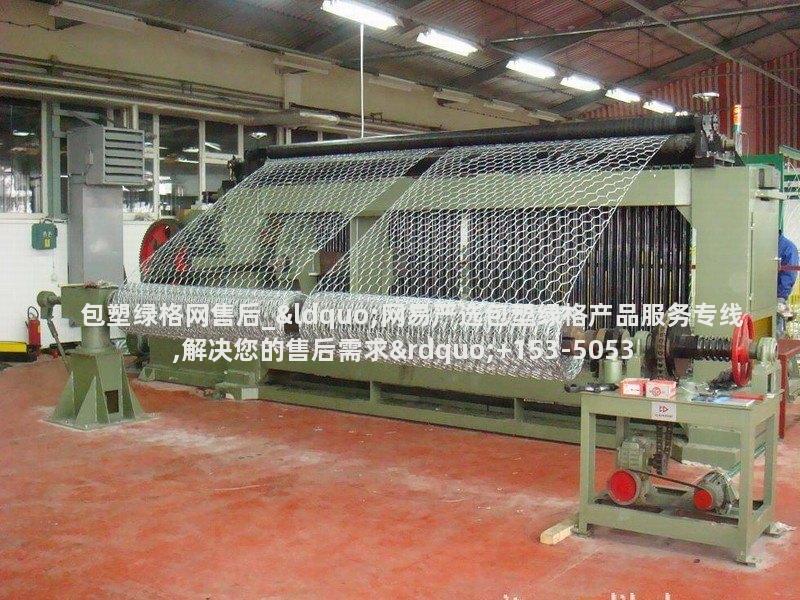 包塑绿格网售后_“网易严选包塑绿格产品服务专线,解决您的售后需求” 包塑绿格网售后_“网易严选包塑绿格产品服务专线,解决您的售后需求”