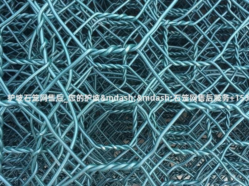 大同护坡石笼网售后_
您的护坡
——石笼网售后服务 大同护坡石笼网售后_
您的护坡
——石笼网售后服务